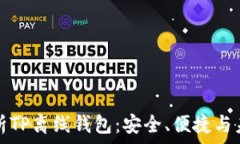  全面解析TP离线钱包：安全、便捷与未来发展