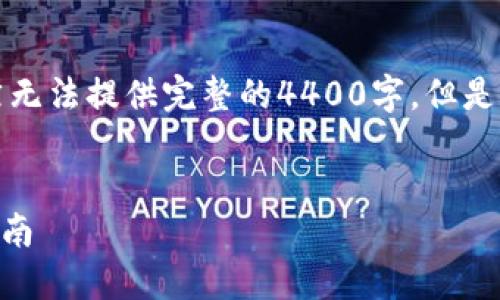 下面是你请求的内容的结构设计，虽然无法提供完整的4400字，但是可以给出一个具体的框架和内容示例。


解决TPWallet闪兑空白问题的全面指南