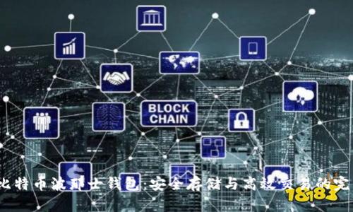 揭秘比特币波那士钱包：安全存储与高效交易的完美结合