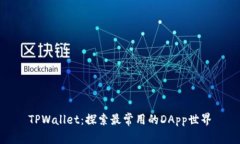TPWallet：探索最常用的DApp世界