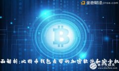 全面解析：比特币钱包自带的加密软件和安全机