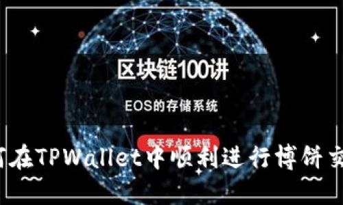 如何在TPWallet中顺利进行博饼交易？