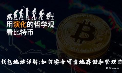 瑞波币在线钱包地址详解：如何安全可靠地存储和管理你的数字资产