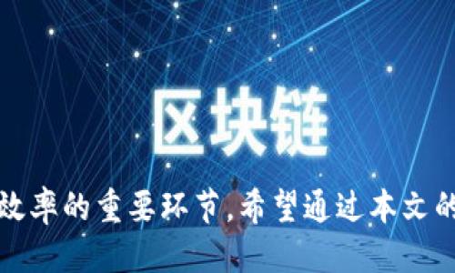 坚定token钱包怎样变成现/坚定
token钱包, 数字货币, 资产转化/guanjianci

### 引言

随着区块链技术的发展和加密货币的普及，越来越多的人开始接触和使用token钱包。token钱包不仅是存储数字资产的工具，也是参与数字经济的重要途径。很多用户在获得token后，往往会面临一个问题，那就是如何将这些数字资产转换成现金，即“变现”。在这篇文章中，我们将详细探讨token钱包变现的各种方式、方法以及注意事项，帮助用户更好地理解这一过程。

### 什么是Token钱包？

Token钱包是存储、管理和交易数字资产的工具，可以分为热钱包和冷钱包。热钱包通常是在线服务，方便用户随时访问和使用，而冷钱包则是离线存储，安全性更高。它们支持多种加密货币及其对应的token，例如以太坊上的ERC-20 token或比特币。

使用token钱包的用户能够自由发送和接收token，查看资产余额，以及进行交易。为了确保安全性，用户需要妥善保管私钥和助记词，以防止资产被盗取。

### Token钱包如何变现？

#### 1. 通过交易所出售

最常见的变现方式是将token出售到加密货币交易所。用户只需在交易所注册一个账户，完成身份验证，然后将token从自己的钱包转移到交易所账户中，最后进行交易。以下是这个过程的几个关键步骤：

- **选择交易所**：选择一个可信赖的交易所，比如币安、火币等，这些平台通常提供多种交易对和丰富的服务。
- **注册与验证**：创建账户并完成必要的KYC（了解你的客户）验证，以满足法律要求。
- **转移token**：将token从钱包转移到交易所，注意检查地址的准确性，以防资金丢失。
- **进行交易**：选择合适的交易对（例如，TOKEN/BTC或TOKEN/USDT），设置出售数量及价格，确认后进行交易。
  
交易完成后，用户可以选择将现金提取回银行卡或者其他支付方式。

#### 2. P2P交易平台

如果用户希望避免通过交易所进行交易，可以使用P2P（点对点）交易平台。这样的平台允许用户直接与其他用户进行交易，通常支付选项较为灵活，可以是银行转账、支付宝等。P2P交易的优点包括：

- **隐私性**：比起传统交易所，P2P交易通常要求的个人信息较少，保护了用户的隐私。
- **灵活性**：用户可以自行设定交易条件，比如最低或最高成交价，谈判交易条件。

使用P2P平台时，用户需要保持警惕，确保交易对象的可信度，避免诈骗。

#### 3. 线下交易

线下交易也是一种常见的变现形式，用户可以选择与可信赖的朋友或其他用户面对面交易。通过线下交易，用户可以直接用现金交换token，虽然交易的便利性和安全性有所提高，但也存在风险，比如交易双方缺乏信誉保障。

### Token变现的注意事项

#### 1. 了解市场行情

在选择变现的时机和方式之前，用户需要了解当前市场行情。数字货币的价格波动较大，用户可以通过各类工具和平台，如CoinMarketCap、TradingView等，实时查看价格变化，以便找到最佳的出售时机。

#### 2. 避免骗局

无论是在交易所、P2P平台还是线下交易时，用户都需提高警惕，防止遭遇诈骗。用户应该优先选择声誉良好的平台，并仔细核实交易对象的身份。

#### 3. 手续费问题

大多数交易所和平台都会收取交易手续费，用户在变现时需要仔细查看相关费用，以确保不会支付过高的费用影响最终收益。

### 常见问题

#### 1. Token的流动性问题有哪些影响？

Token的流动性问题

流动性是指资产在市场上能够迅速买卖而不影响其价格的能力。当用户试图将token变现时，如果该token的流动性较差，可能会出现以下几种情况：

- **买盘不足**：流动性差的token，意味着市场中的买家相对较少，这可能导致用户在出售时找不到足够的接盘侠，从而无法完成交易。
- **价格波动大**：在流动性较低的情况下，单个交易可能会显著影响价格，因此用户在大额交易时，可能会面临价格滑点，导致损失。
- **长时间持有**：如果用户认为某个token流动性不足，可能会拖延出售，直到市场条件更好为止，这可能影响资产的即时变现。

要解决流动性问题，用户可以选择将token转换为流动性更高的资产，如比特币或以太坊。这样可以提高后续变现的成功率。

#### 2. Token钱包里的资产安全吗？

Token钱包资产安全性

token钱包的安全性是用户最关心的问题之一。钱包所存储的资产安全性取决于多个因素，包括钱包的类型、用户的操作习惯以及是否采取了必要的安全措施：

- **热钱包与冷钱包**：热钱包容易受到黑客攻击，适合日常交易。而冷钱包通过离线保存大多数资产，相对安全，但不够便利。因此，需要根据自己的需求选择钱包类型。
- **私钥的保护**：用户需要妥善保管自己的私钥和助记词，这些信息是用户访问和转移资产的唯一凭证。如果丢失或泄露，资产将面临无法恢复的风险。
- **防范钓鱼攻击**：用户应提高对钓鱼网站或虚假交易平台的警觉，确保在认证的官方网站上进行交易，避免个人信息被盗。

综上所述，用户在进行token钱包操作时应保持谨慎，积极采取安全防范措施，以保障资产安全。

#### 3. 转换token为现金需要多长时间？

转换时间的问题

将token转换为现金的时间长短取决于多种因素，包括交易方式、网络状况、交易所的处理速度等：

- **通过交易所出售**：一般而言，在交易所出售token的过程相对较快，几分钟到数小时不等。不过，需要注意的是，交易所的提现时间可能会有所不同，有些平台处理时间可能稍长。
- **P2P交易**：P2P交易的时间因双方协商而异，一般情况下，如果双方都能及时响应，交易在几分钟内完成是可能的，但若涉及到银行等中介，可能会延长至数天。
- **线下交易**：线下交易的时间完全由买卖双方的安排决定，可以较为灵活，但也可能因双方时间调配而导致延迟。

因此，用户如果急于变现，应选择反应迅速的平台及方式，以缩减时间成本。

#### 4. Token变现后的税务问题该如何处理？

税务问题

Token变现后的税务问题是许多用户忽视但极其重要的部分。各国税务政策不同，用户需要了解本国或所在地区的数字货币相关税务规定。

- **盈利认定**：在许多国家，出售token，尤其是在价格上涨交易时，用户需要对交易产生的利润缴纳资本利得税。在进行资产出售时，应记录每笔交易的买入和卖出价格，以便准确计算收益。
- **损失抵扣**：如果用户在交易中遭遇损失，某些国家允许将损失抵扣应缴纳的税额。因此，记录每笔交易的细节有助于在报税时申请相关减免。
- **报税期限**：用户应了解报税的时间限制，以免因未及时上报而受到罚款或其他法律责任。

综上所述，进行token变现前，务必要知晓自己的税务责任，合理规划税务，以避免未来的法律风险。

### 结论

总之，token钱包的变现是一个持续复杂的过程，需要用户有足够的了解和准备。从选择适合的交易方式，到确保资产安全，再到了解市场行情和税务问题，都是提升变现效率的重要环节。希望通过本文的深入分析，能够为广大用户提供切实可行的建议，帮助他们实现token转化为现的目标。