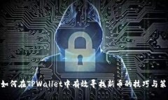: 如何在TPWallet中有效寻找新币的技巧与策略