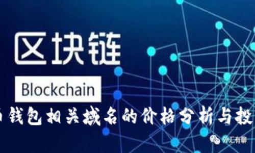 比特币钱包相关域名的价格分析与投资指南