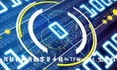 如何轻松地将数字货币转入TPWallet：完整指南
