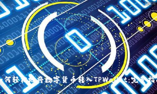 如何轻松地将数字货币转入TPWallet：完整指南
