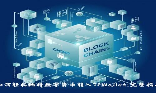 如何轻松地将数字货币转入TPWallet：完整指南