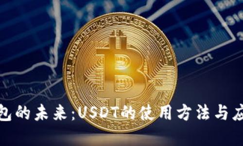 数字钱包的未来：USDT的使用方法与应用场景
