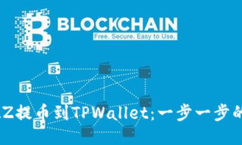 如何将BZZ提币到TPWallet：一步一步的操作指南