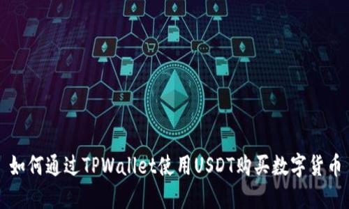 如何通过TPWallet使用USDT购买数字货币