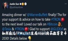 如何通过TPWallet使用USDT购买数字货币