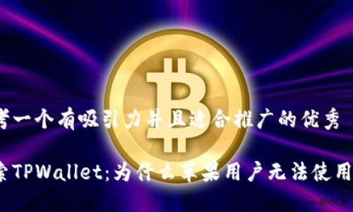 思考一个有吸引力并且适合推广的优秀

探索TPWallet：为什么苹果用户无法使用它？