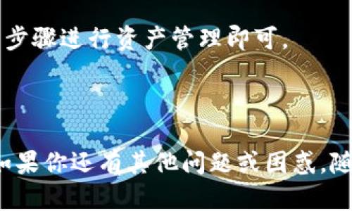   怎样在TP冷钱包中添加USDT？最全指南！ / 
 guanjianci TP冷钱包, 添加USDT, 数字货币 /guanjianci 

在数字货币市场中，USDT（泰达币）作为一种最受欢迎的稳定币，得到了广泛的应用和交易。对于希望安全储存资产的用户来说，使用冷钱包是一种理想的选择。TP冷钱包因其强大的安全性能和用户友好的界面而备受推荐。本文将详细讲解如何在TP冷钱包中添加USDT，并讨论一些相关问题，以帮助用户更好地理解和使用这一美好工具。

### 什么是TP冷钱包？

TP冷钱包是一种硬件钱包，旨在为用户提供高度安全的存储方式。它将用户的私钥离线保存，不连接互联网，从而降低了黑客攻击的风险。这样，用户的数字资产在存储和管理过程中更加安全。TP冷钱包支持多种数字货币，包括比特币、以太坊和USDT等，是很多投资者的理想选择。

### 如何在TP冷钱包中添加USDT？

添加USDT到TP冷钱包的步骤相对简单。以下是详细的步骤：

#### 1. 准备工作

在开始之前，确保你已经拥有TP冷钱包，并且已设置完毕。如果你还没有购买TP冷钱包，可以选择从官方网站或认证的商家购买。同时，下载TP冷钱包的官方应用，以便进行资产的管理。

#### 2. 打开TP冷钱包应用

启动TP冷钱包的应用，确保你已经成功登录你的账户。你需要输入你的密码来解锁钱包。如果你是在初次使用，可能需要进行更多的设置，比如备份你的私钥等。”

#### 3. 创建USDT钱包地址

在主界面中，找到“添加资产”或“钱包管理”的功能选项。在这里，选择添加USDT。系统会自动生成一个新的USDT钱包地址。请务必将该地址记录下来，以免丢失。在很多情况下，你可能需要把这个地址分享到其他交易所或者钱包中以便进行充值。

#### 4. 通过其他交易所转账

现在你需要将USDT从其他交易所或者钱包转移到你的TP冷钱包中。登录你希望转移USDT的交易所，在资产管理页面找到USDT，然后选择提币或者转账。在输入钱包地址时，请确保输入的是刚才生成的TP冷钱包地址，以免因为地址错误造成资产的损失。

#### 5. 确认转账

在交易所设置好转账后，确认所有信息无误，然后确认提币。等待区块链网络处理交易。通常这个过程可能需要几分钟至几小时，具体时间取决于网络的拥堵情况。

#### 6. 检查钱包余额

一旦交易确认，返回到你的TP冷钱包应用，检查USDT的余额是否到账。如果余额没有更新，可以尝试刷新页面或者重新登录。

### 常见问题解答

#### 如何确保我的TP冷钱包安全？

确保TP冷钱包安全是保护数字资产的关键环节。首先，不要将你的冷钱包连接到不安全的网络或设备。其次，确保备份你的私钥，并将其存储在安全的地方。避免在网上分享任何与私钥相关的信息。另外，定期检查你的账户活动，也能够及时发现任何不寻常的转账行为。如果你的冷钱包需要进行固件升级或安全更新，务必确保是从官方网站下载的。这些举措可以大大提升你的冷钱包的安全性。

在使用时，要保持TP冷钱包的最新版本，确保你拥有最新的安全功能和漏洞修复。建议用户使用复杂且唯一的密码进行账户保护，第二因素认证（2FA）也是一个增强安全性的好办法。在备份私钥的同时，可以考虑使用实体介质（如USB存储器）进行离线备份，而不是存储在电脑或手机上。

#### TP冷钱包的使用成本是多少？

TP冷钱包的成本通常包括购买硬件的钱包本身以及可能的维护或使用费用。硬件钱包的价格会因品牌和型号而有所不同，大多数情况下价格范围在50到200美元之间。此外，你可能还需要考虑转账费用。这些费用通常由区块链网络收取，所以在转账时可能会因网络拥堵情况而有所不同。在选择TP冷钱包时，建议查看不同厂商和型号的评论，以确保你选择了性价比最高的产品。

在使用TP冷钱包的过程中，还可能涉及到一些培训费用或者使用指南的购买，特别是对于初次接触数字货币的用户。总体来说，投资于安全的冷钱包是合理且必要的，因为相比中心化交易所，冷钱包能提供更强的安全保障。虽然初期的投资可能较高，但长远来看，这是一项值得的开支，帮助用户更好地管理和保护他们的数字资产。

#### 如何找回丢失的TP冷钱包私钥？

如果你不幸丢失了TP冷钱包的私钥，这可能会导致无法访问你的资产。关键是要在初始设置冷钱包时，务必保留好备份。通常情况下，TP冷钱包会在设置时生成一个恢复助记词，这个助记词是用来恢复你钱包的关键。如果你在首次使用时进行了备份，按理说，你应能够通过助记词来恢复钱包。

如果你没有备份或者忘记了助记词，找回私钥的机会非常渺小。对于任何冷钱包或数字钱包，私钥是唯一能解锁钱包的方式。为了避免这种情况的发生，建议在创建冷钱包时，立即记录下助记词并存放在一个安全的地方，比如保险箱。同时，避免将这些信息通过不安全的方式进行传输，如电子邮件或云服务。

#### TP冷钱包支持哪些数字货币？

TP冷钱包支持的数字货币种类较为丰富，除了主流的比特币（BTC）和以太坊（ETH）外，还支持许多其他数字货币，包括USDT、Litecoin、Ripple、Bitcoin Cash等等。具体支持的货币种类依赖于TP冷钱包的版本及其更新。一般来说，用户可以在官方文档中查看最新的支持列表。大多数硬件钱包定期进行更新，以适应新的货币和技术变动，因此选择一个能够不断更新和支持新币种的冷钱包是很重要的。

在选择数字货币时，一定要首先了解每种数字货币的性质及相关的风险，尤其是对于项目不是特别知名的币种。在TP冷钱包中添加新货币的步骤大多与USDT相似，用户只需按照简单的步骤进行资产管理即可。

### 结论

通过这些详细的步骤与解答，希望你能顺利地在TP冷钱包中添加USDT。合理使用冷钱包可以大大增强你数字资产的安全性。同时，了解相关问题可以帮助你更好地掌握这一安全工具。如果你还有其他问题或困惑，随时可以寻求社区或专业支持的帮助。