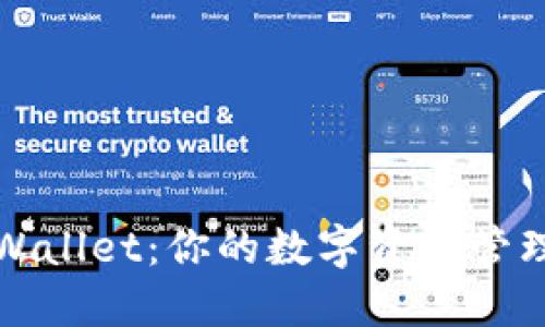 玩转TPWallet：你的数字资产管理新选择