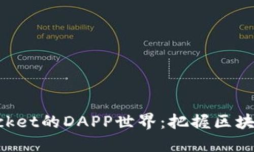 探索TokenPocket的DAPP世界：把握区块链应用的未来