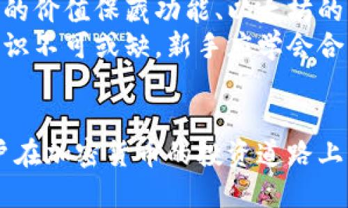   如何通过TPWallet炒币赚钱：新手必备指南 / 
 guanjianci TPWallet, 炒币, 加密货币 /guanjianci 

引言
在数字货币迅猛发展的今天，越来越多的人开始关注加密货币的投资与交易。TPWallet作为一个新兴的数字钱包，不仅提供安全的数字资产存储，还为用户提供了便捷的交易平台。在这篇文章中，我们将详细探讨如何利用TPWallet炒币赚钱，并为新手提供实用的操作建议。

认识TPWallet
TPWallet是一个多功能的数字货币钱包，支持多种数字资产存储与交易。它的界面友好且易于操作，非常适合新手使用。TPWallet特色在于高安全性与便捷的交易功能，用户可以在平台内直接进行币种兑换、交易和资产管理。

如何通过TPWallet炒币赚钱
成功的炒币并非单靠运气，而是需要一定的市场分析与策略。首先，用户需要建立市场敏感度，掌握市场动态。TPWallet提供了实时的市场行情信息，这对于用户判断买入与卖出的时机至关重要。
其次，了解不同的加密货币及其技术背景是成功炒币的关键。用户可以通过TPWallet获得各个币种的详细信息，包括市值、交易量、历史走势图等，从而做出更明智的决策。
最后，设定合理的止损与止盈策略也是炒币成功的重要因素。TPWallet允许用户设置价格提醒，帮助用户在达到预期目标时快速反应，以规避市场波动带来的风险。

问题一：TPWallet的安全性如何？
安全性是用户最关注的问题之一。TPWallet采用多重加密技术保障用户资产安全，钱包内 الأموال存储与交易都遵循国际安全标准。用户在使用TPWallet时，应确保帐户密码复杂且独特，并开启双重身份验证功能，以提高安全性。
此外，用户应定期备份自己的钱包数据，并定期查看账户活动。TPWallet提供了完善的客服支持，用户如发现可疑活动可随时联系客服进行处理。

问题二：如何选择适合自己的交易策略？
针对不同的市场情况，选择合适的交易策略是很重要的。一种常见的策略是短线交易，即在短时间内频繁买入卖出以获取快速利润。对于新手而言，短线交易需要迅速判断市场动态，因此建议初学者在熟悉市场的基础上谨慎尝试。
另一种策略是长线投资，即看好某种数字货币的未来价值，进行长期持有。这种方式适合那些有耐心的投资者，能有效减少因短期波动造成的心理压力。TPWallet提供的市场分析工具，可以帮助用户进行深入研究，从而选择适合自己的交易策略。

问题三：如何获取第一手的市场信息？
及时获取市场信息是炒币成功的关键。TPWallet除了提供实时市场数据外，用户还可以通过加入相关的社群和论坛获取市场资讯。许多交易高手会在社群中分享自己的看法与操作策略，初学者可以从中获得启发。
此外，关注加密货币领域的新闻与动态也是必要的。TPWallet界面内可能会提供关于市场行情的分析文章或交易技巧，用户应定期查阅以升级自己的投资知识储备。

问题四：新手炒币需要了解哪些基本知识？
新手在进入炒币市场时，应首先掌握一些基础知识。例如，了解不同的加密货币，以及它们的不同特性和应用场景，如比特币的价值保藏功能、以太坊的智能合约等。
此外，还应了解市场的成交量、流动性等重要指标，这些能够帮助用户判断一项资产的稳定性和投资价值。最后，风险管理意识不可或缺，新手应学会合理配置资产，避免因为一时的决策而造成大的损失。

总结
通过TPWallet炒币虽有机会获利，但成功的背后需要扎实的知识和周密的策略支持。希望通过本篇指南，能够帮助新手用户在加密货币的投资道路上稳步前行，获得理想的收益。