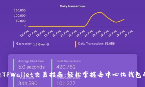 BSC生态链TPWallet交易指南：轻松掌握去中心化钱包的使用技巧