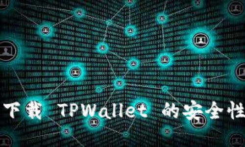 普通下载 TPWallet 的安全性探讨
