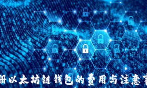 
注册以太坊链钱包的费用与注意事项