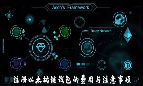 
注册以太坊链钱包的费用与注意事项