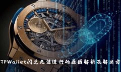 : TPWallet闪兑无法进行的原因解析及解决方案