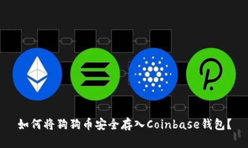 如何将狗狗币安全存入Coinbase钱包？