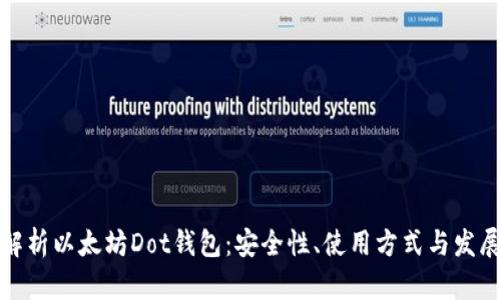 全面解析以太坊Dot钱包：安全性、使用方式与发展前景