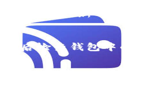 要确认是否可以用TP Wallet的私钥任意取币，我们必须理解几个关键概念，包括私钥、钱包功能以及区块链的安全模型。下面将分几个部分为您详细解答这个问题。

私钥的定义与功能
私钥是加密货币钱包中至关重要的组成部分，它是一串独特的数字和字母组合，用于验证用户对其加密资产的所有权。每个私人密钥都对应一个公共地址，用户可以使用公共地址接收加密货币，而私钥则用于访问和控制与之相对应的资产。只有私钥持有者才能对该特定地址上的资产进行转移或支配。因此，私钥的保密性至关重要。如果私钥泄露，攻击者可以任意转移该地址上的所有币。

TP Wallet简介
TP Wallet是一款多链钱包，允许用户存储各种类型的数字资产，包括但不限于Ethereum、TRON等区块链上的代币。TP Wallet作为一个去中心化的钱包，用户完全控制自己的私钥，相对于中心化平台，TP Wallet提供了更高的安全性和隐私保护。在使用TP Wallet时，用户可以导入自己的私钥或助记词，以便访问和管理他们的加密资产。

有私钥是否可以任意取币
如果您拥有TP Wallet的私钥，那么您确实可以任意取出（转移）对应地址上的加密货币。这意味着，只要您能够安全地持有和保管这个私钥，没有人可以阻止您对该地址上的资产进行操作。例如，若您有一个包含1 BTC的地址，其私钥控制的资产属于您，您可以将其转移到其他地址，只需您提供该私钥并执行相应的交易。

保护私钥的重要性
由于私钥的重要性，妥善保护私钥变得尤为重要。任何获得您私钥的人都可以获得您钱包中的所有资产。这就是为什么我们建议用户采用硬件钱包或其他安全措施来存储和保护私钥，防止黑客攻击或物理损坏导致的丢失。同时，切勿将私钥分享给他人或在不安全的环境中输入，例如公共Wi-Fi或不可信的设备上。

如何安全使用TP Wallet
在使用TP Wallet时，确保您遵循安全实践，包括：
ul
    li定期备份钱包：确保将私钥和助记词记录在安全的地方，并定期进行备份。/li
    li启用双重验证：如果TP Wallet支持这一功能，请确保启用以增加额外的安全层。/li
    li保持软件更新：定期检查TP Wallet是否有更新，并及时更新版本。/li
    li警惕网络钓鱼：不要点击可疑链接或提供个人信息以避免钓鱼攻击。/li
/ul

相关问题探讨

问题一：如果私钥被盗，会发生什么？
如果您的私钥被盗，攻击者将能够完全控制您钱包中的资产。他们可以随意转移、消费或交易您的加密货币，您将失去对这些资产的所有权。由于区块链的不可逆性，一旦交易完成，您将无法撤销或恢复这些资产。因此，确保私钥的安全性是非常重要的。受害者往往通过各种方式，例如网络钓鱼、恶意软件或泄露等，导致私钥被盗。在这种情况下，受害者应该立即进行相应举措，例如转移剩余资产到一个新生成的安全地址，并更进一步提高安全措施，例如使用硬件钱包。

问题二：如何生成一个安全的私钥？
生成一个安全的私钥通常涉及选择一个强大的方法。对于去中心化钱包，通常会自动为用户生成私钥。用户可以通过生成助记词（通常由12到24个单词组成）来备份其私钥。确保助记词在离线状态下生成，并使用可信赖的钱包软件。此外，用户还应选择一个随机性良好的钱包生成器，以避免由于算法的不足而导致的私钥被破解。

问题三：TP Wallet支持哪些类型的币？
TP Wallet作为一个多链钱包，支持多种类型的加密数字资产。它通常支持的主要币种包括Ethereum及其ERC20代币、TRON及其TRC20代币，这使得用户能够在单一平台上管理多种资产，从而提高使用的便利性。此外，TP Wallet的更新不断增加对更多币种的支持，因此建议用户定期检查官方渠道，了解钱包的最新支持币种情况。

问题四：如何安全地恢复TP Wallet？
TP Wallet提供恢复功能，当用户更换设备或丢失手机时，可以通过输入助记词或私钥来恢复钱包。在恢复过程中，请确保在安全的和私密的环境中进行操作，避免在公共场合或易受到攻击的地方输入助记词。此外，务必在恢复后检查钱包中的资产，确保所有资产都能正确显示，并尽快转移至更安全的钱包或地址以增强安全性。

以上是关于TP Wallet及其私钥安全性的详细讨论和可能会引起的问题。确保采取必要的安全措施，这样才能最大限度地减少资产被盗的风险，成功享受加密货币的便利。