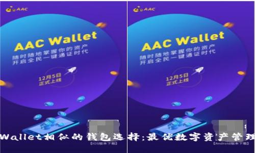 探索与TPWallet相似的钱包选择：最优数字资产管理解决方案