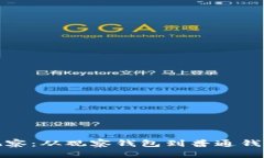 探索TP观察：从观察钱包到普通钱包的转变