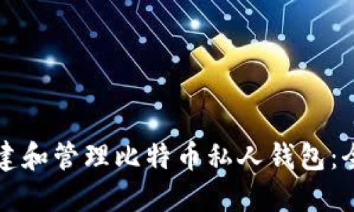 如何创建和管理比特币私人钱包：全面指南