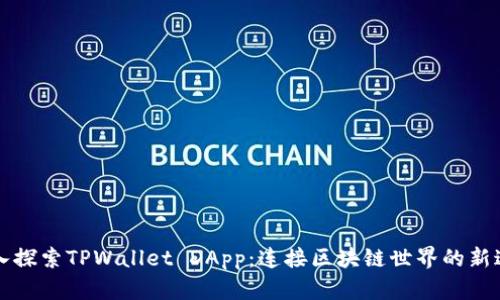 深入探索TPWallet DApp：连接区块链世界的新途径