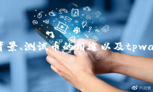 在这篇文章中，我们将会探讨“中本聪如何领测试币tpwallet”这个话题。我们将深入探讨比特币的创始人中本聪的背景、测试币的用途以及tpwallet的特点和功能。此外，我们还将探讨如何安全地领取和使用测试币，并提出一些相关问题以进一步了解这个主题。

中本聪如何领测试币tpwallet