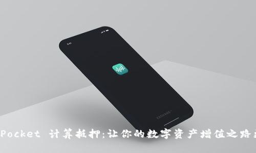 TokenPocket 计算抵押：让你的数字资产增值之路更畅通