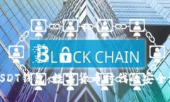 USDT钱包：数字货币时代的安全港