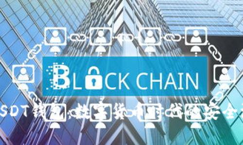 USDT钱包：数字货币时代的安全港