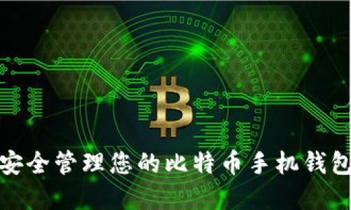 如何安全管理您的比特币手机钱包密码