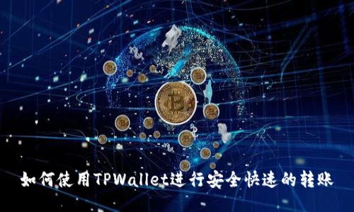 如何使用TPWallet进行安全快速的转账