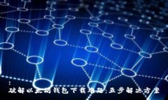 :破解以太坊钱包下载难题：五步解决方案