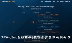 TPWallet自助服务：数字资产管理的新时代