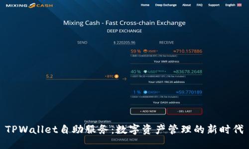 TPWallet自助服务：数字资产管理的新时代