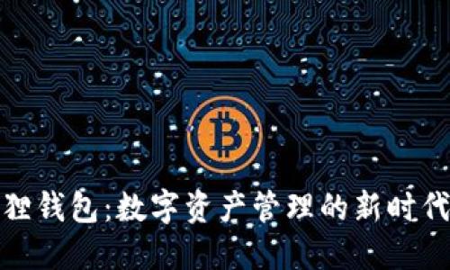 小狐狸钱包：数字资产管理的新时代选择