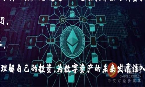 baiotiTPWallet观察模式：全面了解您的数字资产/baioti
数字资产, TPWallet, 观察模式/guanjianci

在当今数字化经济时代，数字资产的管理愈发重要。随着区块链技术的迅猛发展，各类数字资产（包括加密货币、数字收藏品等）的兴起，给我们的生活带来了翻天覆地的变化。而在这一数字资产管理的领域中，TPWallet作为一个功能强大的数字资产钱包，以其独特的观察模式功能，极大地提升了用户的管理和投资体验。

什么是TPWallet的观察模式？
TPWallet的观察模式是其一大亮点功能，旨在为用户提供对数字资产的全面掌控与管理。通过观察模式，用户无需完全控制某个钱包的私钥，即可查看和监控该钱包中的资产流动与变化。这一模式特别适合那些希望跟踪投资、监控市场动态或与他人共享信息但又不希望将私钥分享出去的用户。

在观察模式下，用户可以访问各种数据，包括账户余额、交易历史以及资产分布情况。这样的设计不仅提升了用户的安全性，也给用户提供了灵活的选择，让他们能够方便地进行资产管理，而不必担心安全隐患。

观察模式的应用场景
TPWallet的观察模式适用于多种场景。例如，投资者可以使用观察模式跟踪自己投资的项目，实时了解市场中的变化，帮助他们做出更明智的投资决策。同时，企业或项目方可以使用观察模式展示其资产持有情况，加强与用户的信任关系。

此外，观察模式也适合于教育和教导，比如在教学中，老师可以利用观察模式向学生展示数字资产的运作机制与市场变化，更直观地帮助学生理解区块链与加密货币的世界。

如何使用TPWallet的观察模式？
使用TPWallet的观察模式非常简单。用户只需下载并安装TPWallet应用，注册并登录，然后在主界面选择“观察模式”选项。接下来，输入您希望观察的钱包地址，TPWallet将自动加载该地址的所有相关数据。

值得注意的是，在使用观察模式时，用户可以选择是否要将观察的地址设为“收藏”，以便于日后快速访问。同时，TPWallet会定期更新该地址的资产情况，确保用户能够获取最新的信息。

TPWallet观察模式的优势
TPWallet的观察模式为用户提供了一种简单而安全的方式来监控数字资产。其优势主要体现在以下几个方面：

1. **安全性**：用户在观察模式中无需输入钱包的私钥，这样可以有效避免因私钥泄露而导致的资产损失。对于那些不愿将完整控制权交给第三方的用户来说，观察模式是一个理想的选择。

2. **便捷性**：用户能够快速访问与多个钱包和资产相关的信息，无需频繁切换应用或界面，使得资产管理更加高效。

3. **灵活性**：用户可以根据市场状况灵活选择需要观察的钱包地址，也可以随时添加或删除观察列表中的地址。

4. **数据分析**：观察模式提供详细的资产数据，让用户能够更好地进行投资分析与决策，提高投资的成功率和收益率。

TPWallet观察模式与其他数字资产管理工具的比较
市场上有许多数字资产管理工具，它们各自拥有不同的特点。相比之下，TPWallet的观察模式表现尤为突出。比如，传统的钱包通常需要用户全面掌控私钥，而TPWallet允许用户在不暴露私钥的情况下查看资产状况，这是其一大优势。

此外，很多其他工具在数据更新的实时性方面表现不佳，而TPWallet致力于提供及时的数据更新，确保用户能够在第一时间内获得关键信息。

最后，TPWallet的用户界面友好，操作步骤简便，即使是刚入门的数字资产投资者也能迅速上手，降低了使用门槛，这使其在市场中拥有竞争优势。

可能相关问题解答

1. TPWallet观察模式如何保护用户隐私？
TPWallet观察模式通过不要求用户输入任何私钥来保护用户隐私。用户只需输入钱包地址即可查看相关信息，这种设计确保了用户的私钥始终保留在本地设备，不会泄露给外界。

此外，观察模式还可能会限制某些功能（例如发送资产），只保留查看功能，从而进一步降低用户的隐私与安全风险。虽然无法直接进行交易，但用户仍然能够实时获取资产状态，确保对其数字资产的有效监控。

2. TPWallet观察模式支持哪些币种和资产类型？
TPWallet支持多种数字资产和币种，包括但不限于主流的加密货币，如比特币、以太坊、莱特币等。此外，TPWallet还支持某些NFT（非同质化代币）和其他基于区块链的资产。用户在观察模式下可以轻松查看不同币种的实时价格和交易历史。

另外，TPWallet的开发团队也在持续努力，定期更新支持的币种和资产类型，以便于满足日益增长的用户需求和市场变化。

3. 如何将观察模式数据导出或分享？
在TPWallet观察模式中，用户能够通过内置的分享功能，将观察到的资产数据导出或者分享给其他人。一般来说，用户可以生成可共享的链接，或者通过截图方式分享数据。这样一来，无论是用于社区交流，还是进行投资决策，都会变得更加便捷。

值得注意的是，用户在分享数据时应确保不泄露任何敏感信息，比如私钥等，以保护自己的资产安全。

4. TPWallet未来的观察模式功能发展方向是什么？
随着区块链技术的不断进步和数字资产市场的日趋成熟，TPWallet的观察模式未来也将迎来创新与升级。开发团队计划增加更多的数据分析工具，比如通过人工智能技术来分析资产趋势，自动生成报告，帮助用户更好理解市场动态。

此外，TPWallet还计划增强观察模式的社交属性，允许用户之间建立联系，分享各自的观察列表和投资策略，以此来推动社区的互动与学习。

总体来说，TPWallet的观察模式致力于成为用户资产管理的得力助手，通过不断增强功能与用户体验，为用户提供更为优质和安全的服务。

总结而言，TPWallet的观察模式不仅提供了安全便捷的数字资产监控解决方案，还在日益复杂的数字资产生态中帮助用户更好地管理和理解自己的投资，为数字资产的未来发展注入了新的活力。无论是普通投资者还是专业用户，都能在TPWallet的观察模式中找到价值与机会。