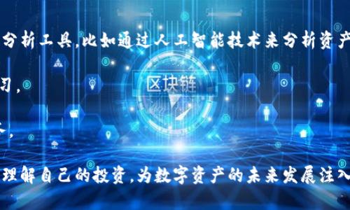 baiotiTPWallet观察模式：全面了解您的数字资产/baioti
数字资产, TPWallet, 观察模式/guanjianci

在当今数字化经济时代，数字资产的管理愈发重要。随着区块链技术的迅猛发展，各类数字资产（包括加密货币、数字收藏品等）的兴起，给我们的生活带来了翻天覆地的变化。而在这一数字资产管理的领域中，TPWallet作为一个功能强大的数字资产钱包，以其独特的观察模式功能，极大地提升了用户的管理和投资体验。

什么是TPWallet的观察模式？
TPWallet的观察模式是其一大亮点功能，旨在为用户提供对数字资产的全面掌控与管理。通过观察模式，用户无需完全控制某个钱包的私钥，即可查看和监控该钱包中的资产流动与变化。这一模式特别适合那些希望跟踪投资、监控市场动态或与他人共享信息但又不希望将私钥分享出去的用户。

在观察模式下，用户可以访问各种数据，包括账户余额、交易历史以及资产分布情况。这样的设计不仅提升了用户的安全性，也给用户提供了灵活的选择，让他们能够方便地进行资产管理，而不必担心安全隐患。

观察模式的应用场景
TPWallet的观察模式适用于多种场景。例如，投资者可以使用观察模式跟踪自己投资的项目，实时了解市场中的变化，帮助他们做出更明智的投资决策。同时，企业或项目方可以使用观察模式展示其资产持有情况，加强与用户的信任关系。

此外，观察模式也适合于教育和教导，比如在教学中，老师可以利用观察模式向学生展示数字资产的运作机制与市场变化，更直观地帮助学生理解区块链与加密货币的世界。

如何使用TPWallet的观察模式？
使用TPWallet的观察模式非常简单。用户只需下载并安装TPWallet应用，注册并登录，然后在主界面选择“观察模式”选项。接下来，输入您希望观察的钱包地址，TPWallet将自动加载该地址的所有相关数据。

值得注意的是，在使用观察模式时，用户可以选择是否要将观察的地址设为“收藏”，以便于日后快速访问。同时，TPWallet会定期更新该地址的资产情况，确保用户能够获取最新的信息。

TPWallet观察模式的优势
TPWallet的观察模式为用户提供了一种简单而安全的方式来监控数字资产。其优势主要体现在以下几个方面：

1. **安全性**：用户在观察模式中无需输入钱包的私钥，这样可以有效避免因私钥泄露而导致的资产损失。对于那些不愿将完整控制权交给第三方的用户来说，观察模式是一个理想的选择。

2. **便捷性**：用户能够快速访问与多个钱包和资产相关的信息，无需频繁切换应用或界面，使得资产管理更加高效。

3. **灵活性**：用户可以根据市场状况灵活选择需要观察的钱包地址，也可以随时添加或删除观察列表中的地址。

4. **数据分析**：观察模式提供详细的资产数据，让用户能够更好地进行投资分析与决策，提高投资的成功率和收益率。

TPWallet观察模式与其他数字资产管理工具的比较
市场上有许多数字资产管理工具，它们各自拥有不同的特点。相比之下，TPWallet的观察模式表现尤为突出。比如，传统的钱包通常需要用户全面掌控私钥，而TPWallet允许用户在不暴露私钥的情况下查看资产状况，这是其一大优势。

此外，很多其他工具在数据更新的实时性方面表现不佳，而TPWallet致力于提供及时的数据更新，确保用户能够在第一时间内获得关键信息。

最后，TPWallet的用户界面友好，操作步骤简便，即使是刚入门的数字资产投资者也能迅速上手，降低了使用门槛，这使其在市场中拥有竞争优势。

可能相关问题解答

1. TPWallet观察模式如何保护用户隐私？
TPWallet观察模式通过不要求用户输入任何私钥来保护用户隐私。用户只需输入钱包地址即可查看相关信息，这种设计确保了用户的私钥始终保留在本地设备，不会泄露给外界。

此外，观察模式还可能会限制某些功能（例如发送资产），只保留查看功能，从而进一步降低用户的隐私与安全风险。虽然无法直接进行交易，但用户仍然能够实时获取资产状态，确保对其数字资产的有效监控。

2. TPWallet观察模式支持哪些币种和资产类型？
TPWallet支持多种数字资产和币种，包括但不限于主流的加密货币，如比特币、以太坊、莱特币等。此外，TPWallet还支持某些NFT（非同质化代币）和其他基于区块链的资产。用户在观察模式下可以轻松查看不同币种的实时价格和交易历史。

另外，TPWallet的开发团队也在持续努力，定期更新支持的币种和资产类型，以便于满足日益增长的用户需求和市场变化。

3. 如何将观察模式数据导出或分享？
在TPWallet观察模式中，用户能够通过内置的分享功能，将观察到的资产数据导出或者分享给其他人。一般来说，用户可以生成可共享的链接，或者通过截图方式分享数据。这样一来，无论是用于社区交流，还是进行投资决策，都会变得更加便捷。

值得注意的是，用户在分享数据时应确保不泄露任何敏感信息，比如私钥等，以保护自己的资产安全。

4. TPWallet未来的观察模式功能发展方向是什么？
随着区块链技术的不断进步和数字资产市场的日趋成熟，TPWallet的观察模式未来也将迎来创新与升级。开发团队计划增加更多的数据分析工具，比如通过人工智能技术来分析资产趋势，自动生成报告，帮助用户更好理解市场动态。

此外，TPWallet还计划增强观察模式的社交属性，允许用户之间建立联系，分享各自的观察列表和投资策略，以此来推动社区的互动与学习。

总体来说，TPWallet的观察模式致力于成为用户资产管理的得力助手，通过不断增强功能与用户体验，为用户提供更为优质和安全的服务。

总结而言，TPWallet的观察模式不仅提供了安全便捷的数字资产监控解决方案，还在日益复杂的数字资产生态中帮助用户更好地管理和理解自己的投资，为数字资产的未来发展注入了新的活力。无论是普通投资者还是专业用户，都能在TPWallet的观察模式中找到价值与机会。