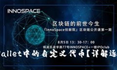 ## 如何删除TPWallet中的自定义代币？详解逐步操作