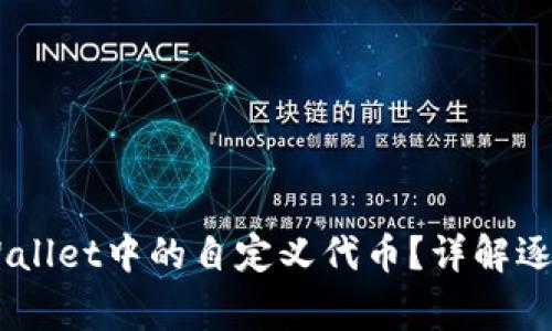 ## 如何删除TPWallet中的自定义代币？详解逐步操作与注意事项