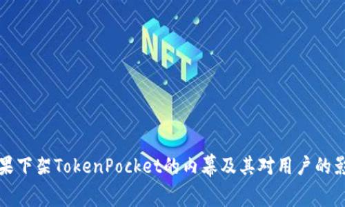 苹果下架TokenPocket的内幕及其对用户的影响