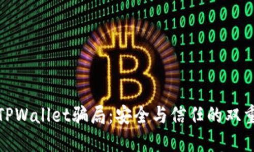揭露TPWallet骗局：安全与信任的双重考验